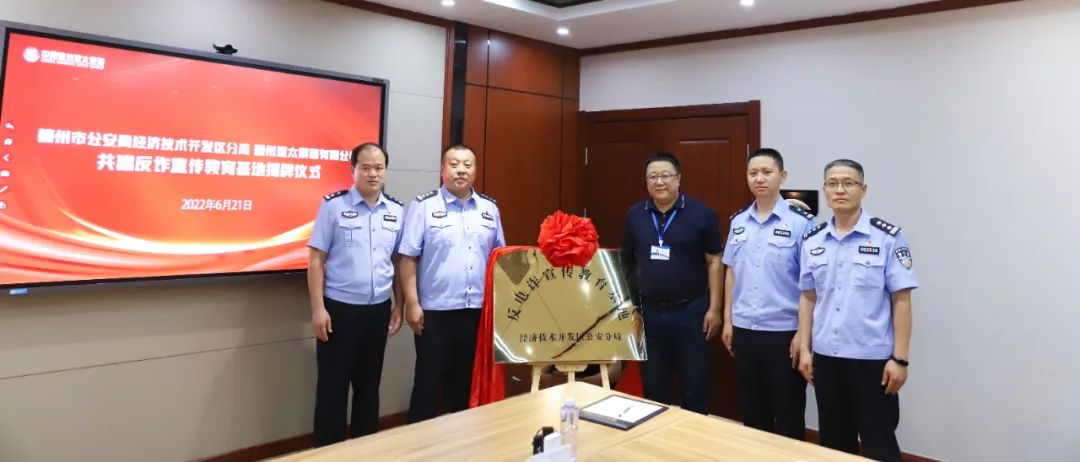 全民反诈丨德州经济技术开发区公安分局联合2024新澳共建反电诈宣传教育基地揭牌仪式正式举行