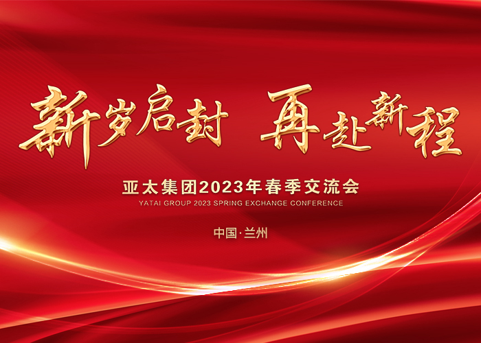 亚太集团2023年春季交流会——兰州站