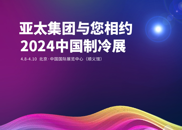 亚太集团与您相约2024中国制冷展