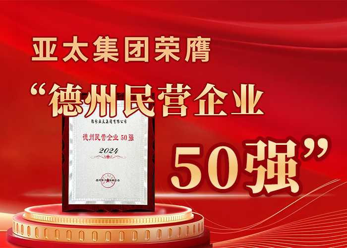 亚太集团荣膺“德州民营企业50强”
